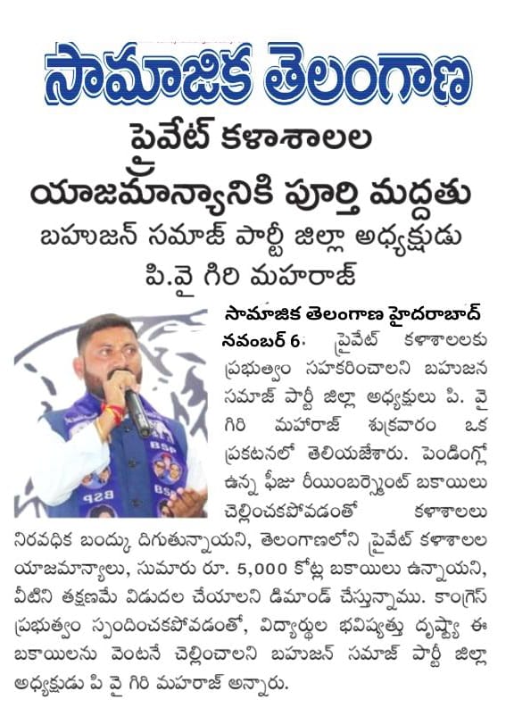 GirimaharajO's tweet photo. ప్రయివేట్ కళాశాలల యాజమాన్యానికి పూర్తి మద్దతు బహుజన్ సమాజ్ పార్టీ🐘🐘🐘🐘🐘🐘🐘🐘🐘 https://t.co/1oSw7VMImy