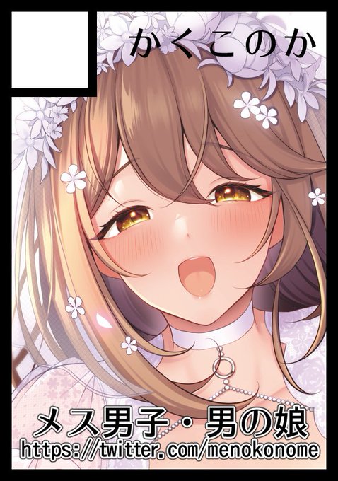 あなたのサークル「かくこのか」は、コミックマーケット107で「水曜日 東地区 "ノ"ブロック-52a (東5ホール)」に配置されました!コミケWebカタログにてサークル情報ページ公開中です! https://t.co/LrcwfkpI2X #C107WebCatalog 

2年ぶりのコミケ、スペース頂けました!よろしくお願いします! 