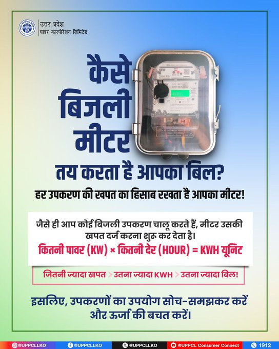 PuVVNLHQ's tweet photo. हर चालू स्विच से शुरू होती है मीटर की रीडिंग! kWh बढ़ेगा, तो बिल भी बढ़ेगा।
#UPPCL #PuVVNL #kWh #EnergyMeter
@aksharmaBharat @ChairmanUppcl @CMOfficeUP
@ChiefSecyUP @UPPCLLKO @EMofficeUP
@DTPuvvnl https://t.co/5CWgGaZbxu