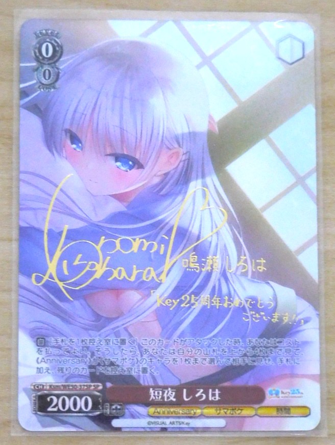 WS ヴァイスシュヴァルツ Key 短夜 しろは 25th SP おまけ付き WS ヴァイスシュヴァルツ Key 短夜 しろは 25th SP おまけ付き