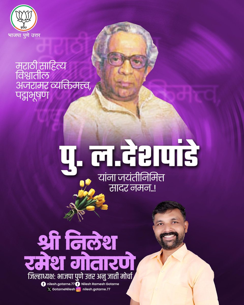 GotarneNilesh's tweet image. प्रत्येकाला हसवणारे व हसता हसता विचार करण्यास प्रवृत्त करणारे महाराष्ट्राचे चतुरस्त्र विनोदी लेखक महाराष्ट्रभूषण पु. ल. देशपांडे यांना जयंतीनिमित्त विनम्र अभिवादन!

@BJP4India
@BJP4Maharashtra
#pldeshpande  #पुल #महाराष्ट्र