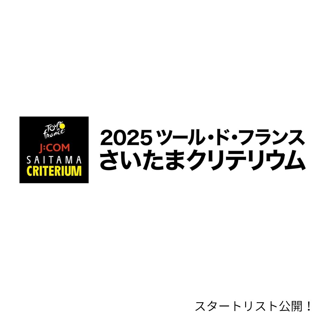 saitamacrite's tweet image. 明日行われるクリテリウムメインレース、タイムトライアルレース(チーム・個人)のスタートリストを紹介📝

各レースのスタートリストはこちら↓
saitama-criterium.jp/start_list_202…

🎫まだ間に合う！アリーナB席販売中‼
今すぐチェック✅
saitama-criterium.jp/2025/rcrt/

#さいたまクリテリウム
#TDF2025