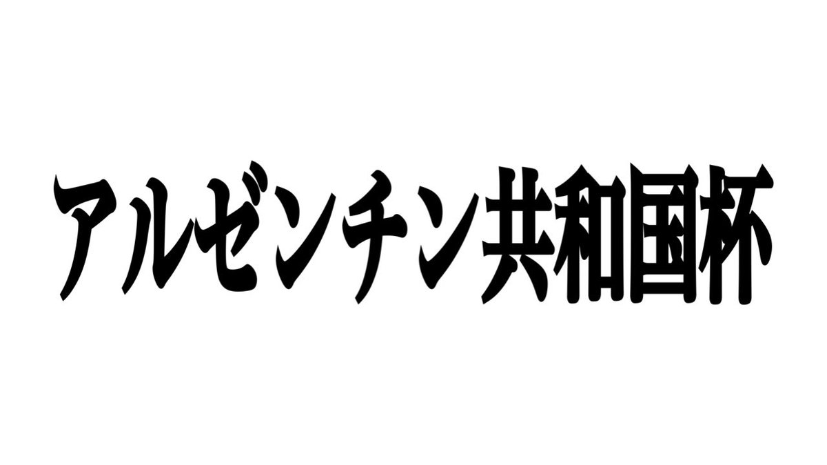 malfoy2021's tweet image. 突然ですが…フォロワー限定 　　　

🇦🇷アルゼンチン共和国杯🇦🇷の予想を無料公開

このツイートに
❶「東京は庭」をリプ
❷魂のいいね＆リツイート

が397到達で全員に無料公開します。

なんてことは言わない。気分で公開。

だが、これだけは言わせてくれ。…