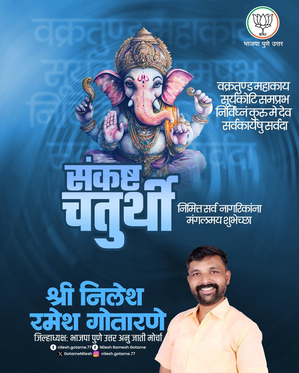 GotarneNilesh's tweet image. वक्रतुण्ड महाकाय सूर्यकोटि समप्रभ निर्विघ्न कुरु मे देव सर्वकार्ये शु सर्वदा संकष्ट चतुर्थी निमित्त सर्व नागरिकांना मंगलमय शुभेच्छा!

@BJP4India
@BJP4Maharashtra