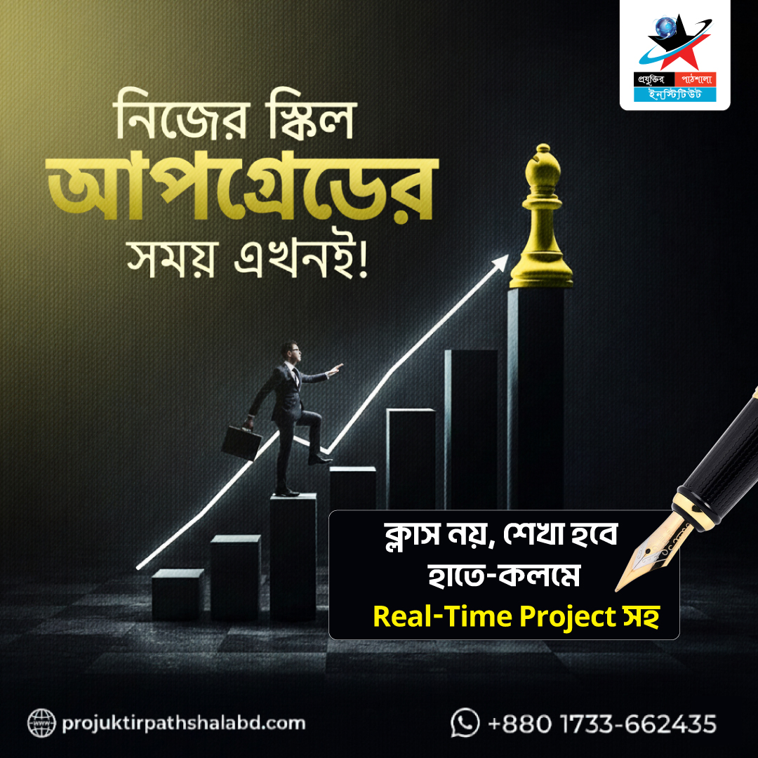 চাকরি কিংবা ফ্রিল্যান্সিং সবার আগে প্রয়োজন স্কিল।
আমাদের কোর্সগুলো আপনাকে প্রস্তুত করবে আন্তর্জাতিক মানের প্রতিযোগিতার জন্য, যাতে আপনার প্রতিভা পৌঁছে যায় বিশ্বের যেকোনো প্রান্তে।