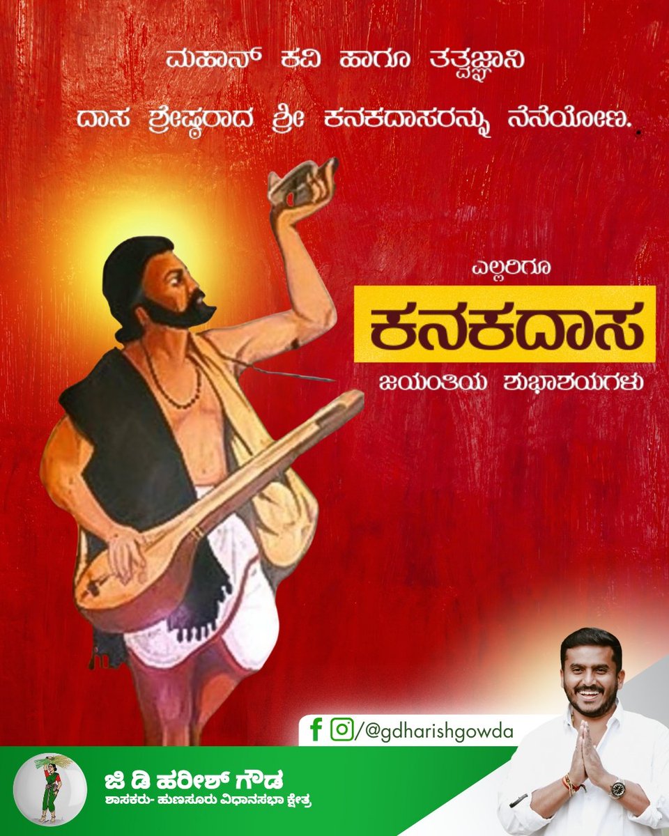 gdharishgowda's tweet photo. ಸರ್ವರಿಗೂ ಕನಕದಾಸ ಜಯಂತಿ ಶುಭಾಶಯಗಳು.
ಭಕ್ತಿ, ಸಮಾನತೆ ಮತ್ತು ಮಾನವೀಯತೆಯ ಸಂದೇಶ ಸಾರಿದ ಶ್ರೀ ಕನಕದಾಸರ ತತ್ತ್ವಗಳು ಇಂದಿಗೂ ಕೂಡ ನಮ್ಮ ಸಮಾಜಕ್ಕೆ ದಾರಿದೀಪವಾಗಿವೆ.
ನಾವೆಲ್ಲರೂ ಅವರು ಹಾಕಿಕೊಟ್ಟ ಮಾನವೀಯ ಮೌಲ್ಯಗಳ ಮಾರ್ಗದರ್ಶನದಲ್ಲಿ, ಸೌಹಾರ್ದತೆಯ ಪಥದಲ್ಲಿ ನಡೆಯೋಣ.
#kanakadasaru #GDHforhunsur #GDHarishGowda #HunsurMLA https://t.co/geLgF5ec5C