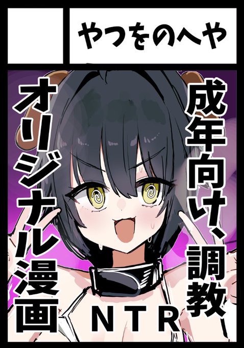 あなたのサークル「やつをのへや」は、水曜日 東地区 "ム"ブロック-12a (東4ホール)に配置されました

初の成年向けオリジナル漫画を出します、よろしくお願いします #C107 