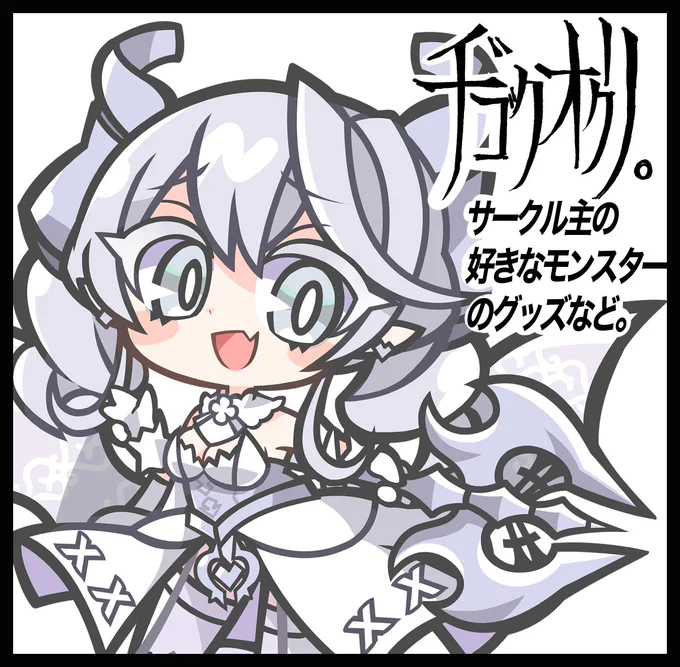5月の強謙イベ申し込みました!

スペース頂けたら今回も自分の好きなモンスター達のグッズを色々作ろうと思うので準備がんばります!

おそらくビルドパックテーマ多めかと思います

 #強謙イベント 
