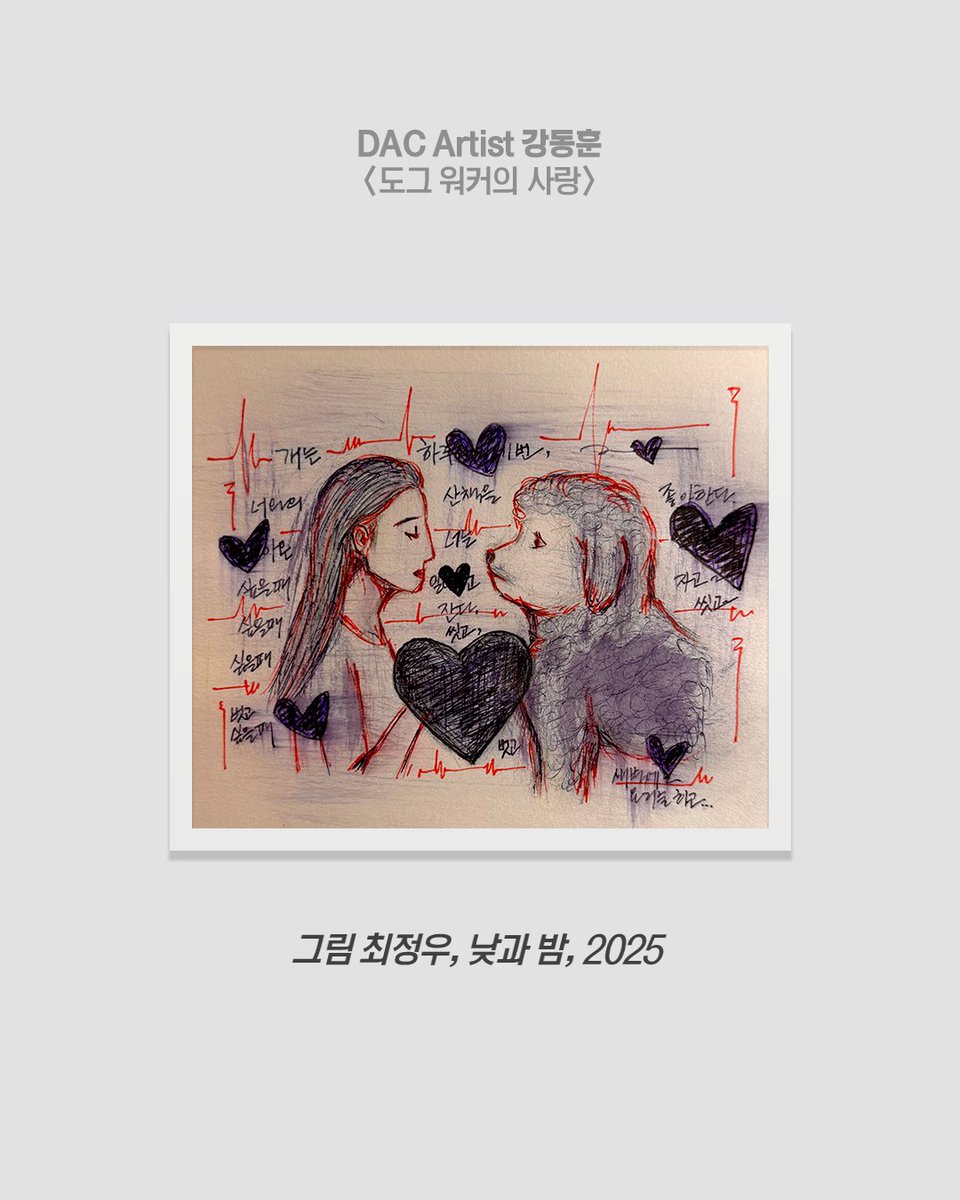 🐕‍🦺🤍 #강동훈X최정우

"개는 하루에 세 번, 너와의 산책을 좋아한다.
돌아온 너는 일어나고 싶을 때 일어나고
자고 싶을 때 잔다.
씻고 싶을 때 씻고,
벗고 싶을 때 벗고,
벽에도 요리를 하고...

_글 강동훈 <도그 워커의 사랑> 대사 中,
_그림 최정우 '낮과 밤'

doosanartcenter.com/ko/performance…