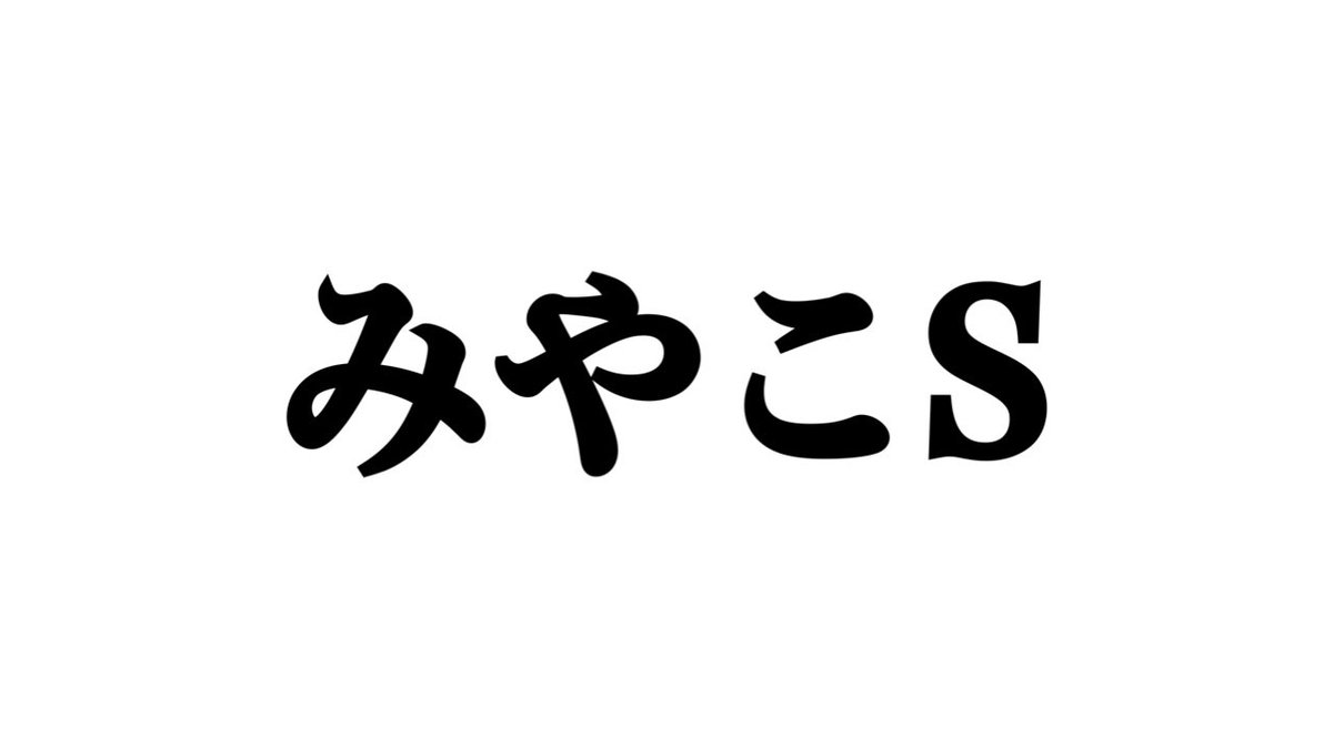 malfoy2021's tweet image. 魂のいいねの中からみやこSの予想をランダムで…🎁

さらに「みやこS」リプから…

ダート重賞といえばご存知の通り
レパードS
🥇◎ドンインザ
3複10万940円
3単44万8110円
を【無料予想】でぶち抜き、どんちゃん騒ぎ。
宮古もぶち抜く準備万端🚀🔥…