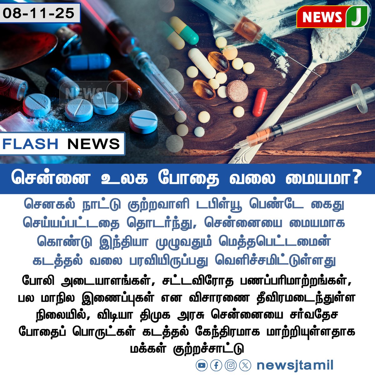 NewsJTamil's tweet photo. #FLASHNEWS || சென்னை உலக போதை வலை மையமா?
#chennai #drugs #smugling #dmkfails #mkstalinfails #tamilnadu #newsj https://t.co/3gJoQzvInc