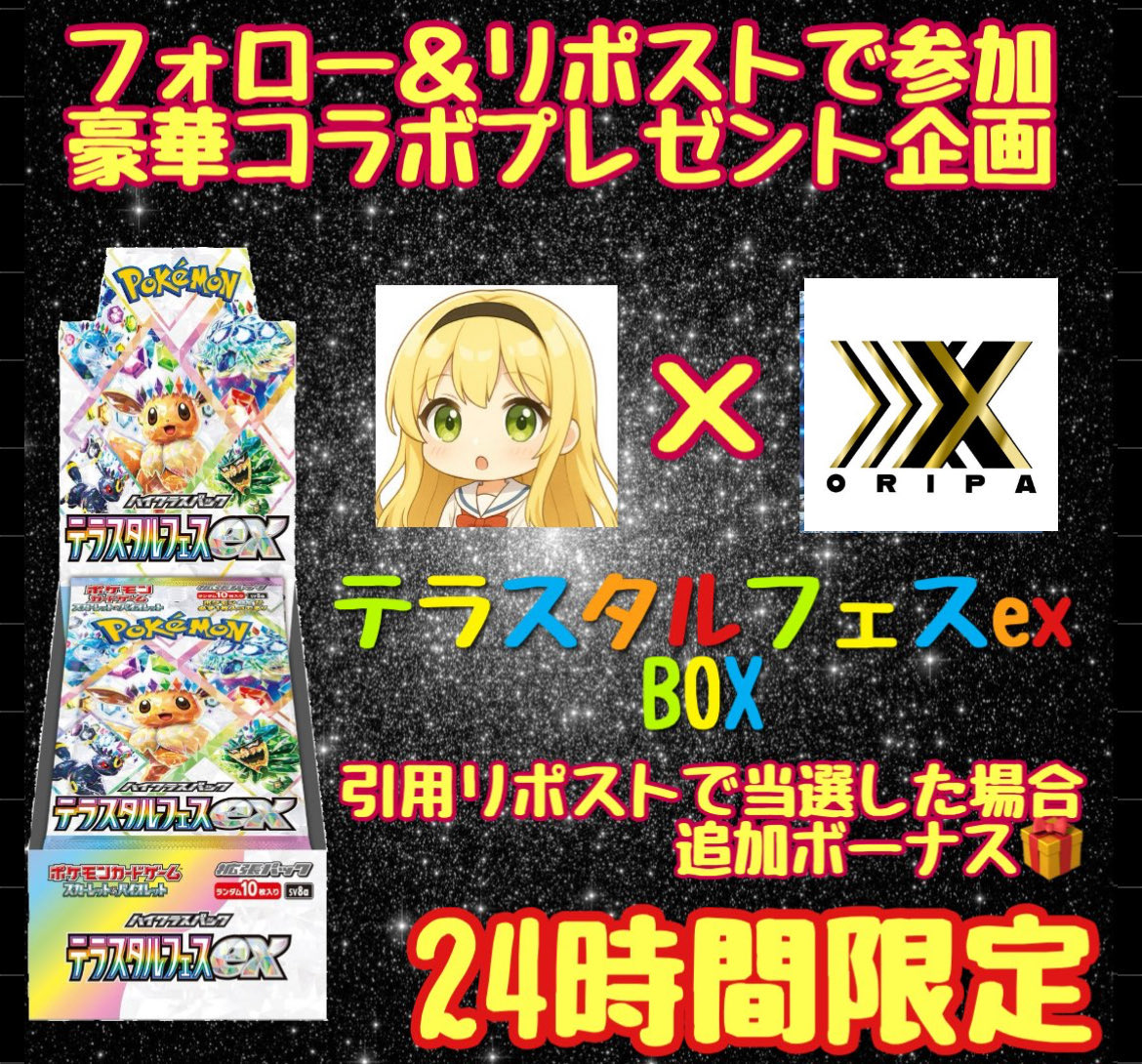 短期ゲリラ決戦🔥

コラボ連続週間ひとまずフィナーレ🏁✨

24時間限定で‼️

見つけた人ラッキー😆🔥

テラスタルフェスBOXをプレゼント🎁

(<a href="/oripaxxx/">オリパXXX@新規オープン</a> )をフォロー＆リポストのみ✨

引用当選はオマケ付🔥

〆切は24時間で当たるってぃー抽選