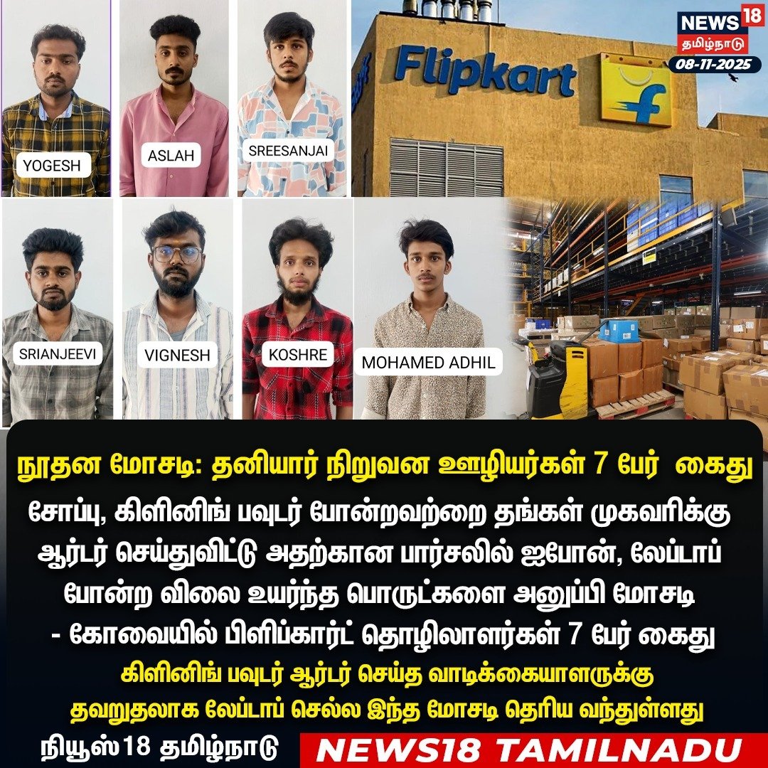 News18TamilNadu's tweet image. நூதன மோசடி: தனியார் நிறுவன ஊழியர்கள் 7 பேர் கைது

 #Flipkart #Coimbatore #News18Tamilnadu | News18Tamil.com