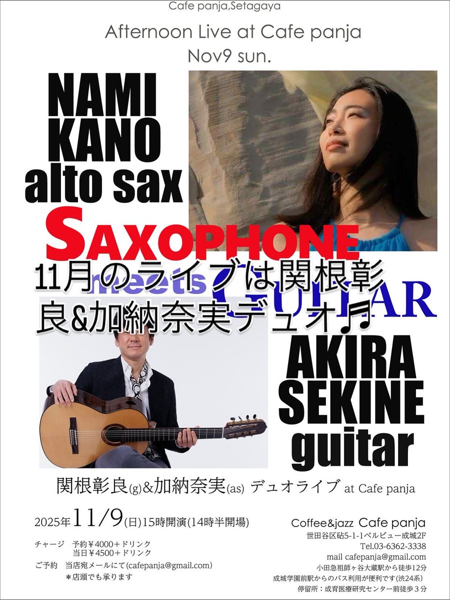 肌寒い1日ですね。夕方以降は一層冷え込みます。どうぞ当店で暖まってください。
明日は関根彰良（g）&amp;加納奈実（as）のライブのため通常営業はありません。ご了承ください。このライブ、残り僅かですがお席ご用意できます。ご希望の方はcafepanja@gmail.com までお知らせください。