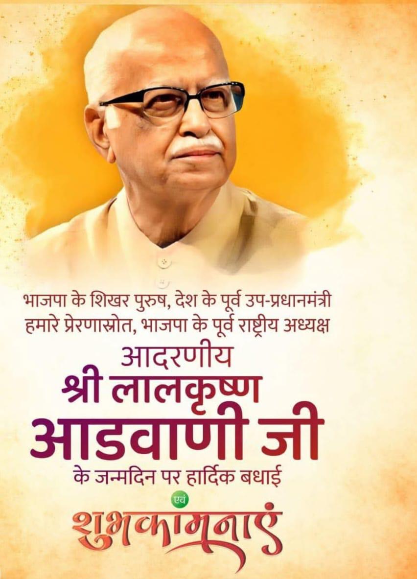Gen_VKSingh's tweet image. भारतीय राजनीति के शिखर पुरुष, पूर्व उप-प्रधानमंत्री एवं कार्यकर्ताओं के मार्गदर्शक, परम् आदरणीय श्री लाल कृष्ण आडवाणी जी को जन्मदिवस की हार्दिक बधाई एवं शुभकामनाएं।
ईश्वर से आपके उत्तम स्वास्थ्य एवं दीर्घायु की कामना करते हैं।
#HBDLalKrishnaAdvaniJi