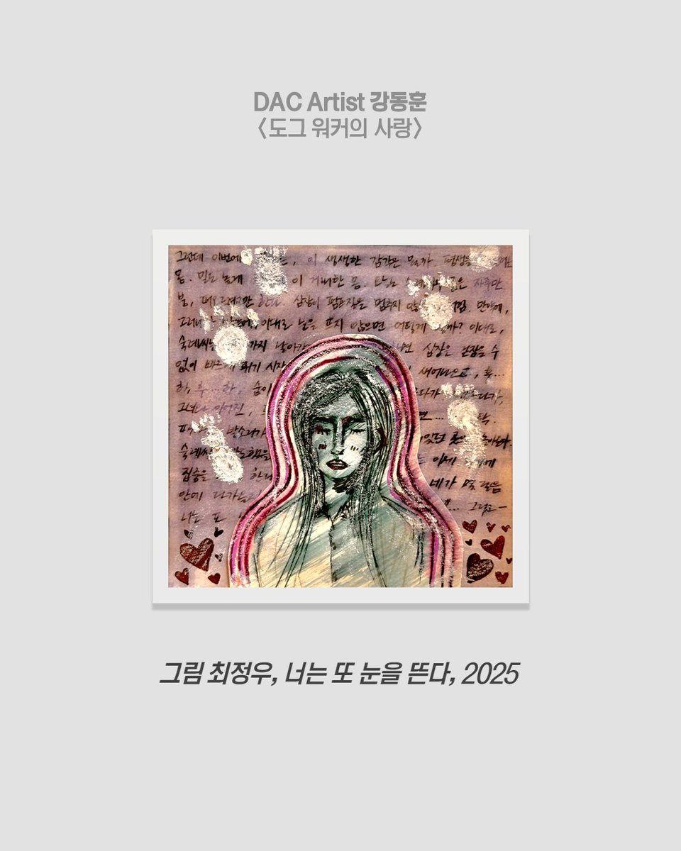 🐕‍🦺🤍 #강동훈X최정우

"그런데 이번에도 찾아온,
이 생생한 감각은 뭘까.
평생을 부풀려온 몸.
밀도 높게 채워진 이 거대한 몸.
오늘도 숙례 씨의 몸은 자꾸만 붕, 떠오르려고만 한다.
심장이 펌프질을 멈추지 않는 것처럼."
_글 강동훈 <도그 워커의 사랑> 대사 中,
_그림 최정우 '너는 또 눈을 뜬다'