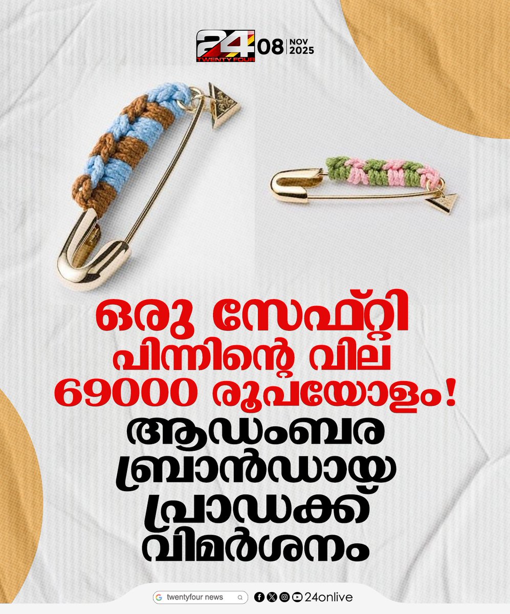 24onlive's tweet image. ഈ സേഫ്റ്റി പിൻ അത്ര ചീപ്പല്ല
#SafetyPin #ViralNews #LuxuryBrand #24News