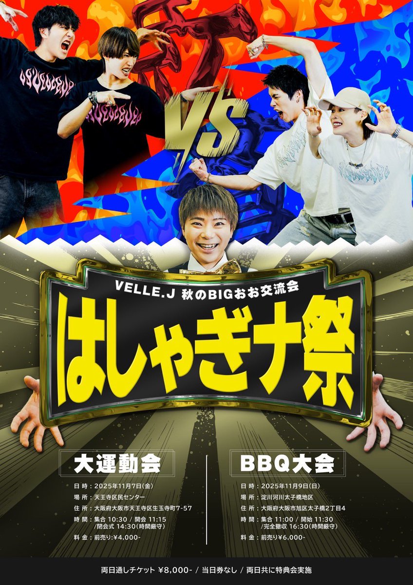 【お知らせ】

明日開催の 【BBQ大会】に関しまして
雨天予報のため場所と時間を変更して開催します。

11/9(日)
【BBQ大会】VELLE.J秋のBIGおお交流会 "はしゃぎナ祭"
時間：集合 11:00 / 開始 11:30 / 終了 13:00
場所：THE BBQ BEACH in LINKS UMEDA ビーチゾーン
(住所：大阪市北区大深町1-1 LINKS