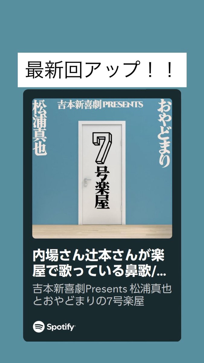 matsushin718's tweet image. おやどまりとのPodcast「7号楽屋」新喜劇楽屋で出番の合間にしてそうな話をぼそぼそしてます。ぜひ聴いてください！
lit.link/7gougakuya

#吉本新喜劇
#7号楽屋