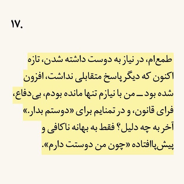 fbzd1y's tweet photo. تو روزگاری که روابط انسانی انقدر پیچیده شده، من با خوندن چندباره این کتاب به آینده امیدوار می‌مونم. با هربار خوندنش، با توجه به شرایطم در اون زمان، به خودم نزدیک تر میشم، انگار که چیز جدیدی از خودم یاد گرفته باشم.
جستار هایی در باب عشق - آلن دو باتن https://t.co/5ZkAcvPx7P