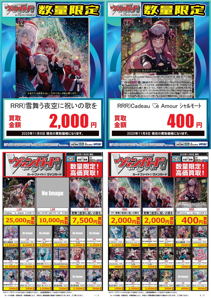 🆕11月8日更新分🆕
✨#ヴァンガード　新弾買取価格✨
🔍PickUP🔍

《RRR》
雪舞う夜空に祝いの歌を
2.000円買取

お持ち込みお待ちしております‼️
※買取価格は更新日時点の物です。

#プレイズ安城 #買取表