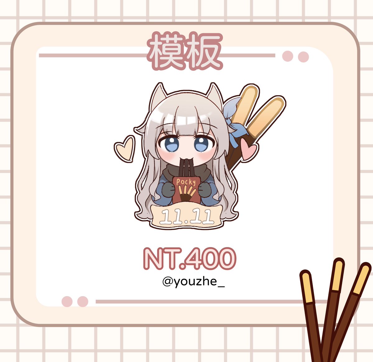 📢［模板］自己的pocky自己吃！
◇ 抽出名額：1位 
◇ 抽獎條件：轉推+留言（喜歡的口味 ）11/9抽出
◇ 委託價：NTD.400 
- - -
◆ 有興趣可以直接推特私訊我或私訊我DC: youzhe 
#擴散希望
#抽獎