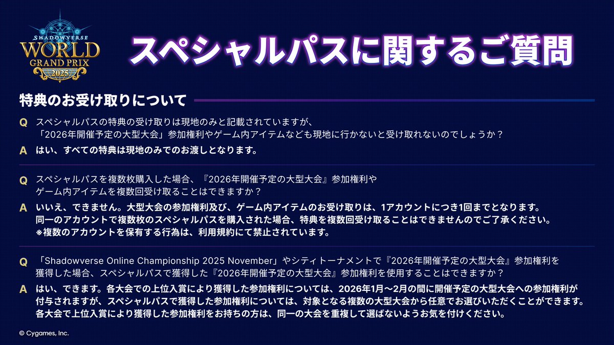 スペシャルパスに関するご質問】 「Shadowverse World Grand Prix 2025