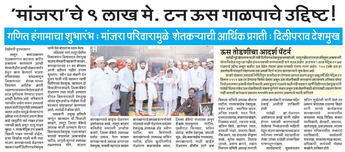 officeofdhiraj's tweet image. मांजरा चे ९ लाख मे.टन ऊस गाळपाचे उद्दिष्‍ट !
गळीत हंगामाचा शुभारंभ
मांजरा परिवारामुळे शेतक-याची आर्थिक प्रगती : दिलीपराव देशमुख
.
.
#DilipraoDeshmukh #DhirajVilasraoDeshmukh #DhirajDeshmukh #LaturGramin #manjraparivar
.
.
@MeDeshmukh