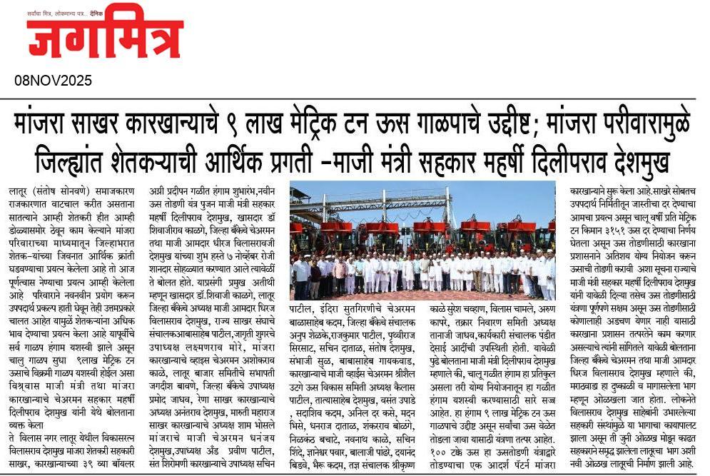 officeofdhiraj's tweet image. मांजरा चे ९ लाख मे.टन ऊस गाळपाचे उद्दिष्‍ट !
गळीत हंगामाचा शुभारंभ
मांजरा परिवारामुळे शेतक-याची आर्थिक प्रगती : दिलीपराव देशमुख
.
.
#DilipraoDeshmukh #DhirajVilasraoDeshmukh #DhirajDeshmukh #LaturGramin #manjraparivar
.
.
@MeDeshmukh
