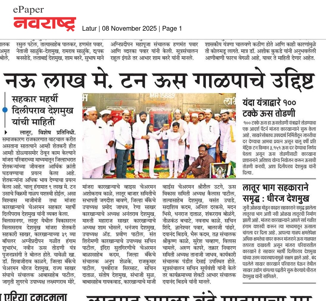 officeofdhiraj's tweet image. मांजरा चे ९ लाख मे.टन ऊस गाळपाचे उद्दिष्‍ट !
गळीत हंगामाचा शुभारंभ
मांजरा परिवारामुळे शेतक-याची आर्थिक प्रगती : दिलीपराव देशमुख
.
.
#DilipraoDeshmukh #DhirajVilasraoDeshmukh #DhirajDeshmukh #LaturGramin #manjraparivar
.
.
@MeDeshmukh