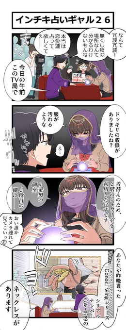 4コマ「インチキ占いギャル26」 