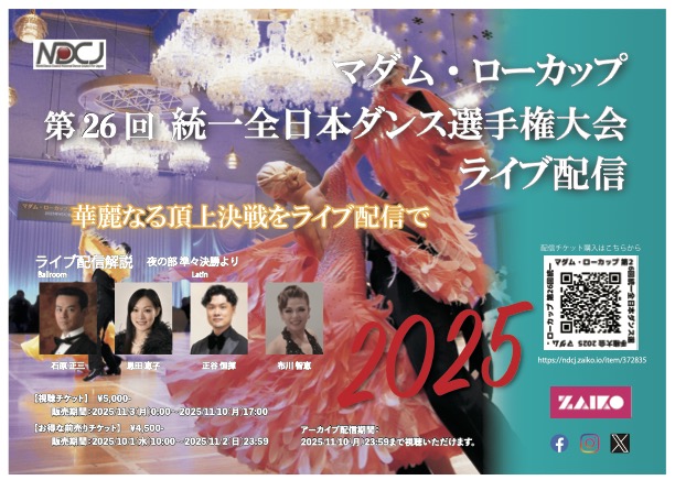 マダム・ローカップ統一全日本ダンス選手権 LIVE配信
のアーカイブ視聴は明後日10(月)迄です、まだご視聴されていない方はお見逃し無いように！
アーカイブチケットは10日(月)17:00迄ご購入出来ます
ndcj.zaiko.io/e/dance2025jpn