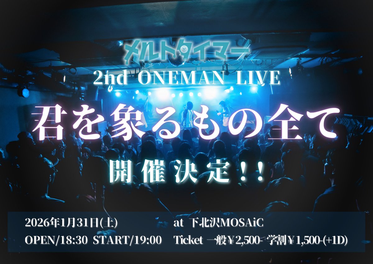 🎊ワンマンライブ🎊

 ／／  

メルトタイマー 2nd ONEMAN LIVE
 　  "   君を象るもの全て   "
                 開催決定🎉
＼＼

🗓️日時
2026.1.31(土) 
開場18:30/開演19:00

🎪場所
下北沢MOSAiC

▶︎チケットは下記のURLより
9/20（土）20:00より発売💫 t.livepocket.jp/e/ltk6n