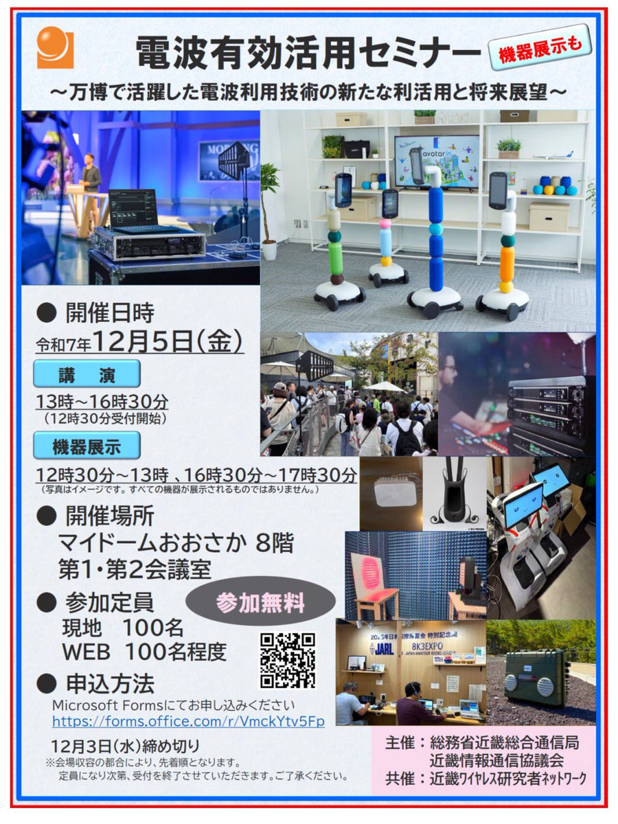 DigiHam_Support's tweet image. 近畿総合通信局主催にて12月5日（金〉に電波有効活用セミナーが開催されます。テーマは大阪、関西万博。参加されてみてはいかがでしょうか‼️
#近畿総合通信局
#電波有効活用セミナー
soumu.go.jp/soutsu/kinki/0…