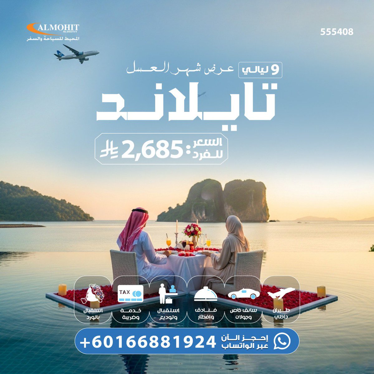 عرض عائلي ٤ بالغين في تايلند لمدة ٩ ليالي
السعر للفرد: 2,170 ريال
✈️ البرنامج يشمل:
طيران داخلي
سائق خاص وجولات
فنادق وإفطار
استقبال وتوديع
خدمة وضريبة

📞 احجز الآن عبر الواتساب:
+60166881924

#سياحة_البحر_تايلاند
#رحلات_ساحرة_تايلاند
#استرخاء_في_تايلاند
#شواطئ_خلابة_تايلاند