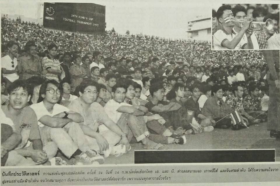 #ฟุตบอล7สี ย้อนรอย เหตุการณ์สนามศุ แตก ปี 2536 คิงคัพส์  “ไทย-เกาหลีใต้” นำกำลัง เดอะดุ๊ก ปิยะพงษ์ ผิวอ่อน โดยครั้งนั้นชนะเกาหลีใต้ไป