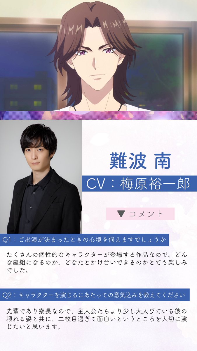 花ざかりの君たちへ \キャストコメント到着①❢/ 難波南：#梅原裕一郎
