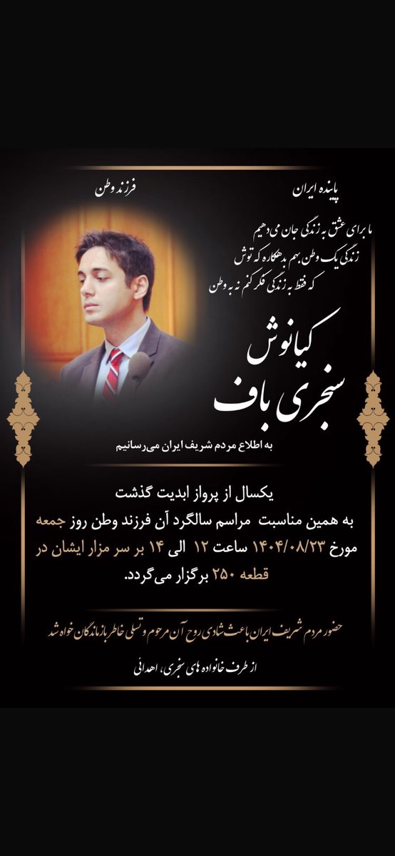بزرگداشت فرزند برومند میهن #کیانوش_سنجری