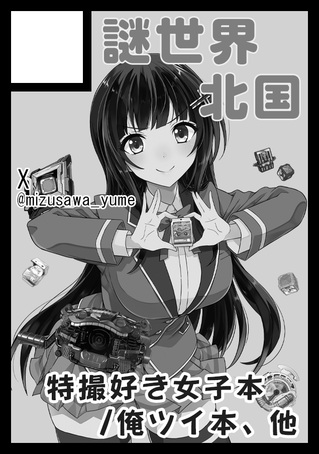 ◎貴方のサークル「謎世界北国」は、火曜日 東地区 "ア"ブロック-36ab(東6ホール) に配置されました。
#C107

冬コミ・コミックマーケット107 当選しました。よろしくお願いします!
今回は振り返り本などの予定です📘 