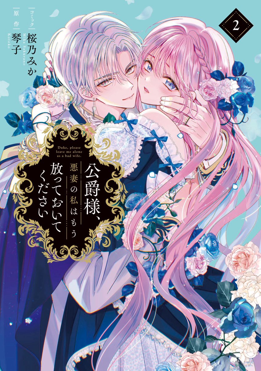 🌸お知らせ🌸 11/29に《公爵様、悪妻の私はもう放っておいて