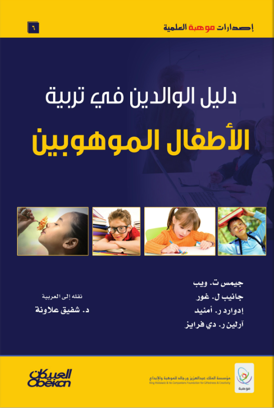 من إصدارات موهبة |📚

دليل الوالدين في تربية الأطفال الموهوبين

للاطلاع: 
s.mawhiba.sa/4hNF3oJ 

#إصدارات_موهبة