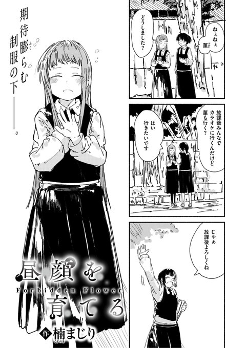 ✨本日のおすすめ✨
楠まじり先生
《昼顔を育てる》
ゼロス #129

お兄ちゃんに
今日するぞ
と言われて...?💓

(1/2) 