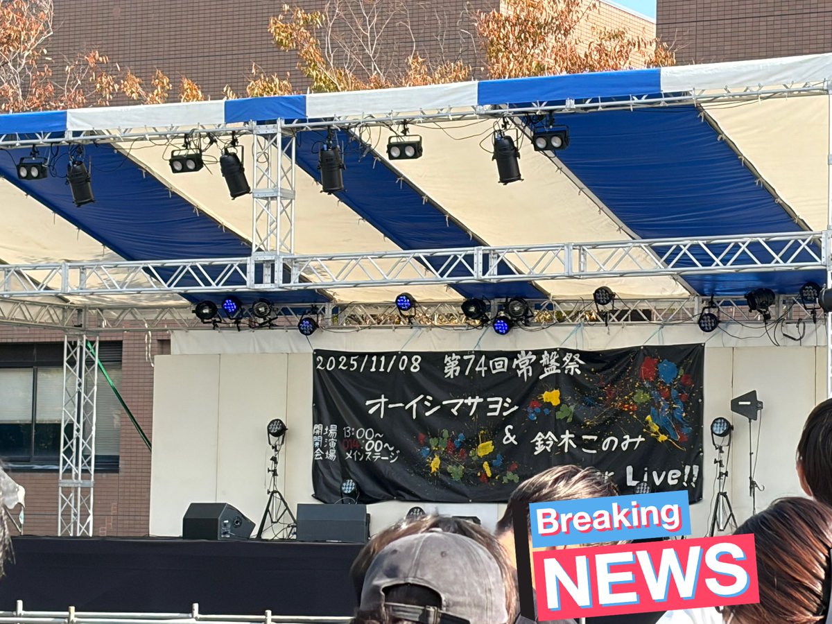 katapi_fan's tweet photo. 今日は山口大学工学部常盤祭のオーイシ、鈴木このみアニソンLIVE参戦してました(▭-▭)✧ https://t.co/CwyBhDKrdz