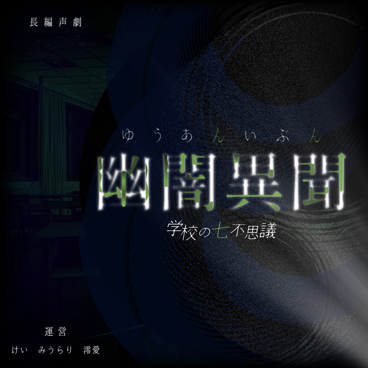 4daimesabro's tweet photo. ⁠
⁠
　　　∣
　╷　　  　幽 闇 異 聞
　　　　───────╷   学校の七不思議
　　────　　　　　╵─────────
　　　  ｜
⁠
　　　　　　　   台本公募開始
⁠　　￤

　　　　　　⠀⠀𝟣𝟣 / 𝟪  -  𝟣𝟣/ 𝟤𝟥
　　　　┊
　　　　　　⠀ #Spoon声劇公募
　　　┼
⁠
⁠ https://t.co/jUyTQ5vszi