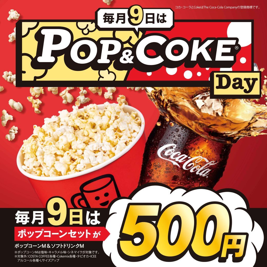 ◢◤POP & COKE® Day◢◤ 毎月9️⃣日限定✨ 明日11/9㊐は