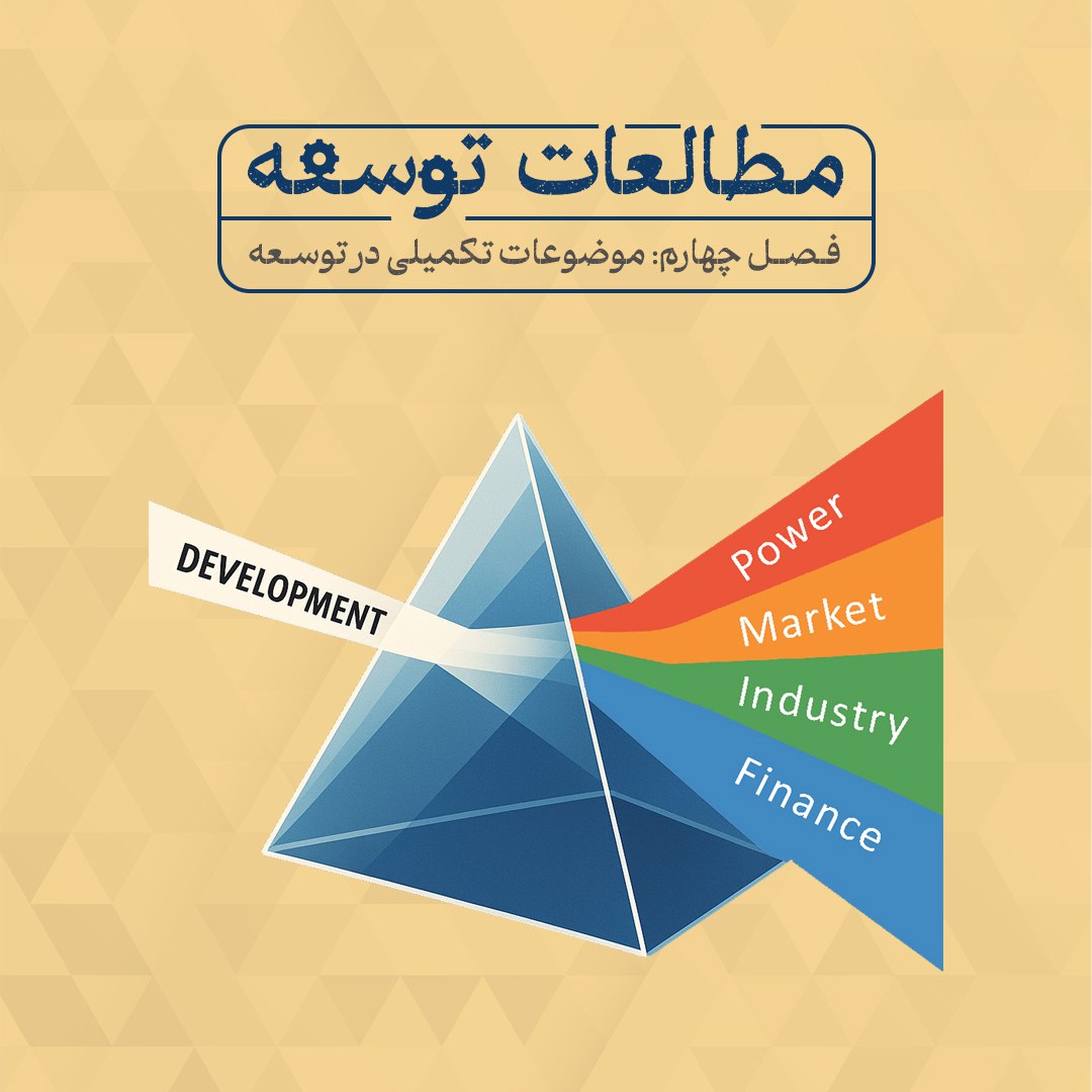 am_irhossein00's tweet image. فصل ۴ حلقهٔ مطالعات توسعه هم به پایان رسید، با ۱۱ جلسه: 
استقرار سیاسی، رهیافت شومپیتری، مناقشهٔ دولت و بازار، سیاست صنعتی، تأمین‌مالی توسعه، فناوری و نوآوری، ماهیت سرمایه‌داری، جهانی‌سازی، رهیافت‌های انتقادی و چپ، رهیافت فمینیستی و توسعهٔ سبز.
صوت جلسات:
t.me/development_st…