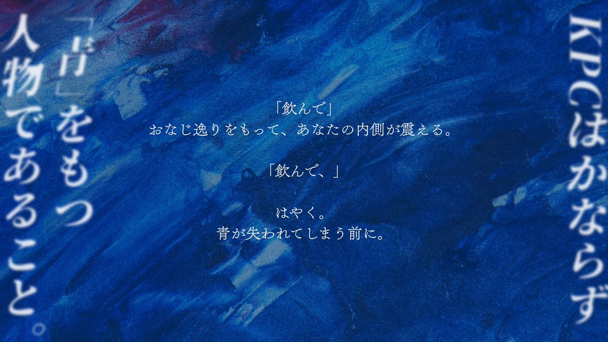 CoC6th
『　今生、あお錆を嚥み　』

　　のみこんで。髄をのぼって、脳の奥。
　　　ふかくで知る君の血のあおさ。

🔷 KPC条件：青を持つ人物であること 🔷

目の前で青い液体となったKPCをPCは嚥下する。
のみ零したKPCを追いながら、互いの色を知ることになるシナリオ。

#CoC_藍脈　┇  №1.金青
