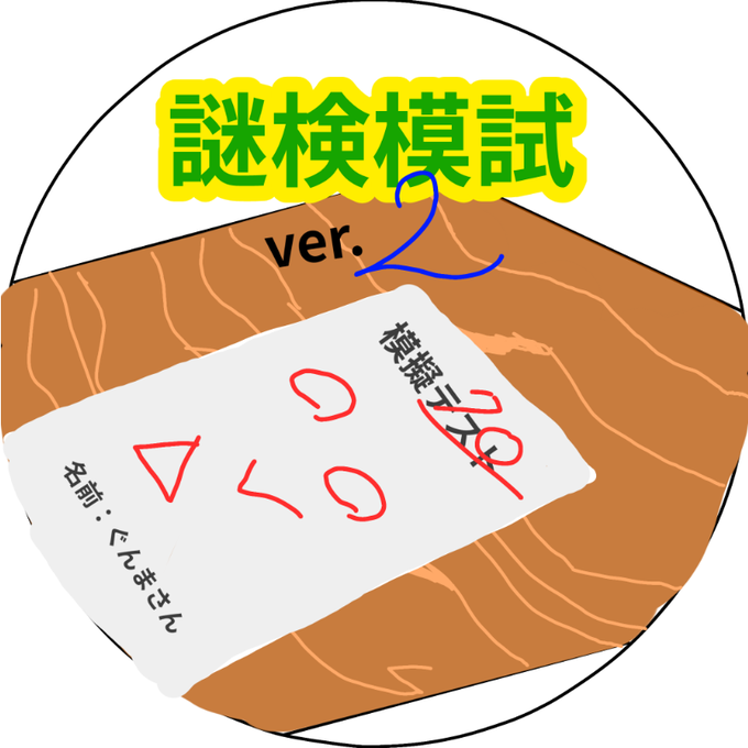 謎検模試ver.2