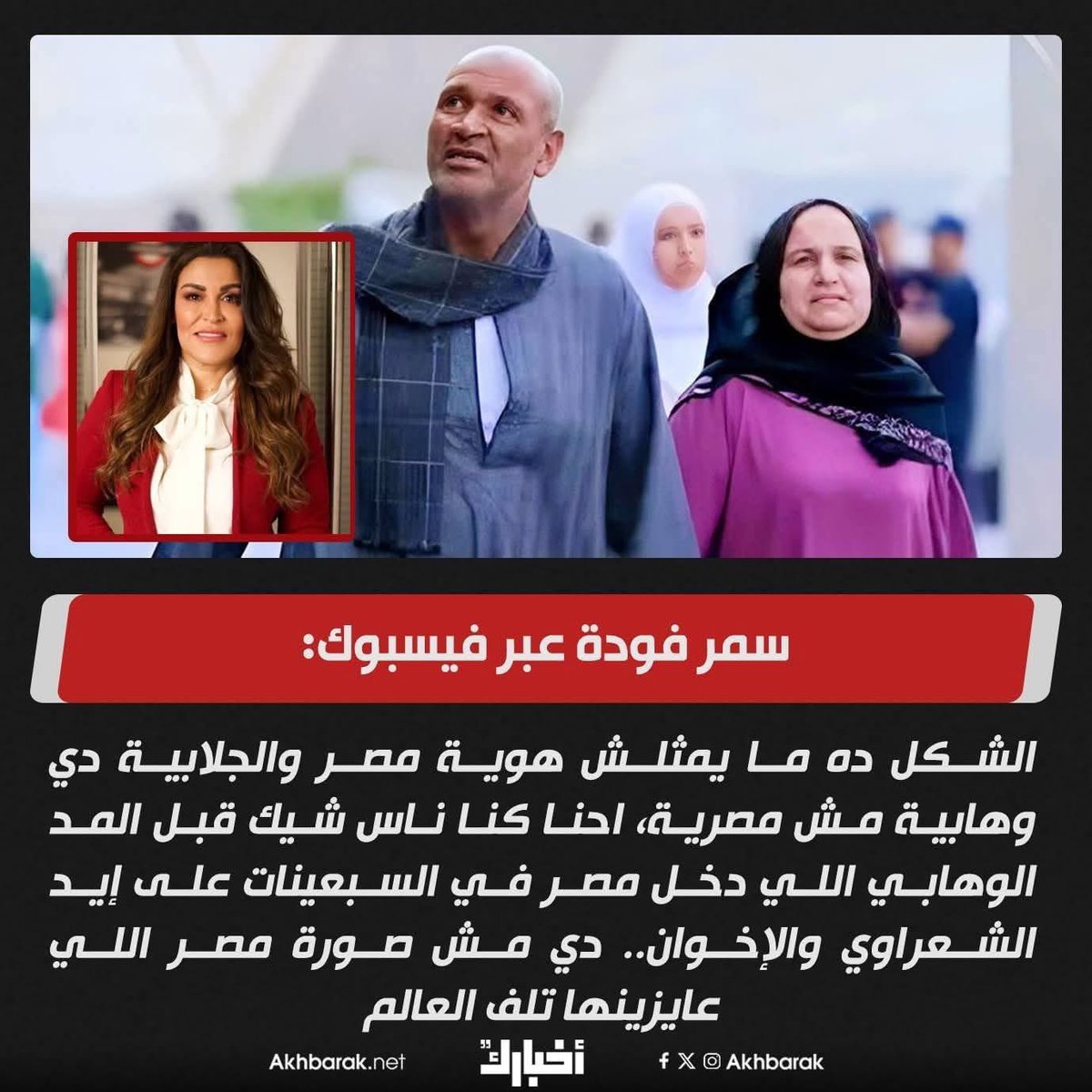 ..
أكثر من ينادي بالحرية 
هو أكثرهم عنصرية
يرون أنفسهم أحرارا في التعري 
وتصيبهم الحمى حينما
يكتشفون مصر الحقيقية 
أم طرحة وجلابية
#الجلابية_الصعيدي 
#سمر_فودة ▪️