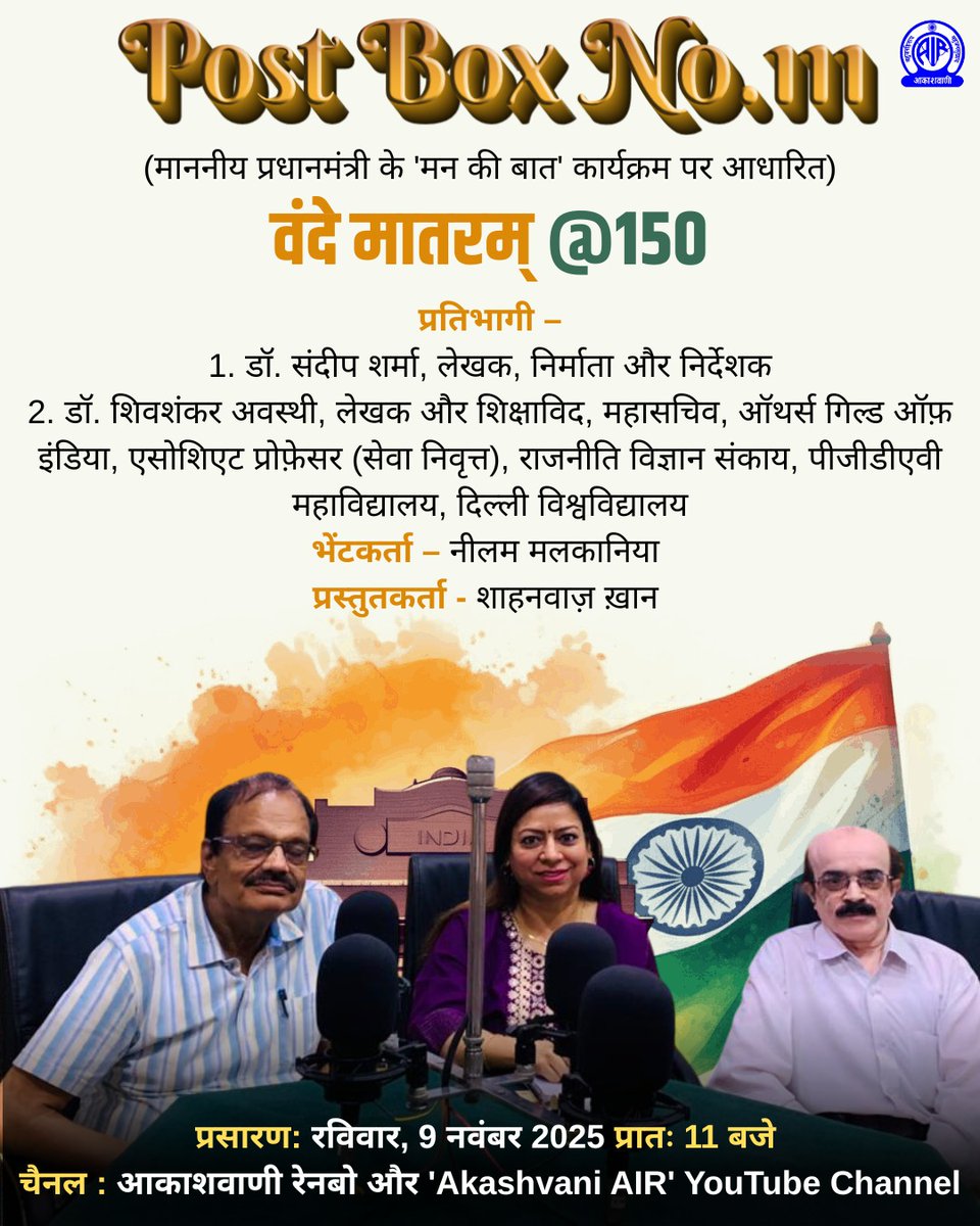 AkashvaniAIR's tweet image. अभी सुनिए.....

Post Box No.111
(माननीय प्रधानमंत्री के &apos;मन की बात&apos; कार्यक्रम पर आधारित)

विषय - वंदे मातरम् @150

प्रतिभागी –
1. डॉ. संदीप शर्मा, लेखक, निर्माता और निर्देशक
2. डॉ. शिवशंकर अवस्थी, लेखक और शिक्षाविद, महासचिव, ऑथर्स गिल्ड ऑफ़ इंडिया, एसोशिएट प्रोफ़ेसर (सेवा…